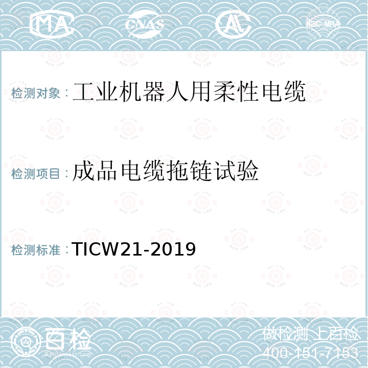 成品电缆拖链试验 工业机器人用柔性电缆