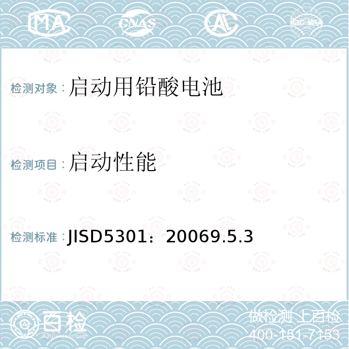 启动性能 JISD5301：20069.5.3 铅酸启动蓄电池