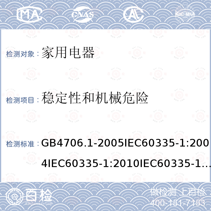 稳定性和机械危险 家用和类似用途电器的安全第1部分：通用要求