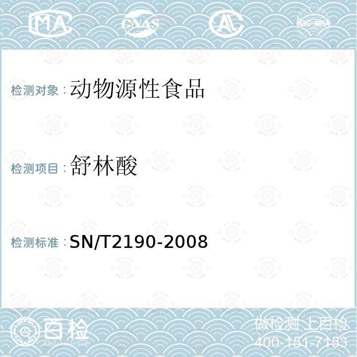 舒林酸 进出口动物源性食品中非甾体类抗炎药残留量检测方法 液相色谱-质谱/质谱法