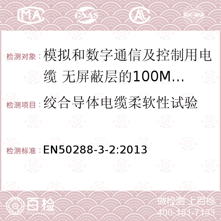 绞合导体电缆柔软性试验 EN50288-3-2:2013 模拟和数字通信及控制用电缆 第3-2部分:无屏蔽层的100MHz及以下工作区布线电缆分规范