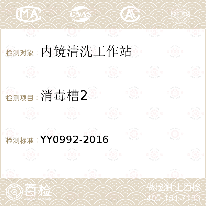 消毒槽2 YY/T 0992-2016 【强改推】内镜清洗工作站