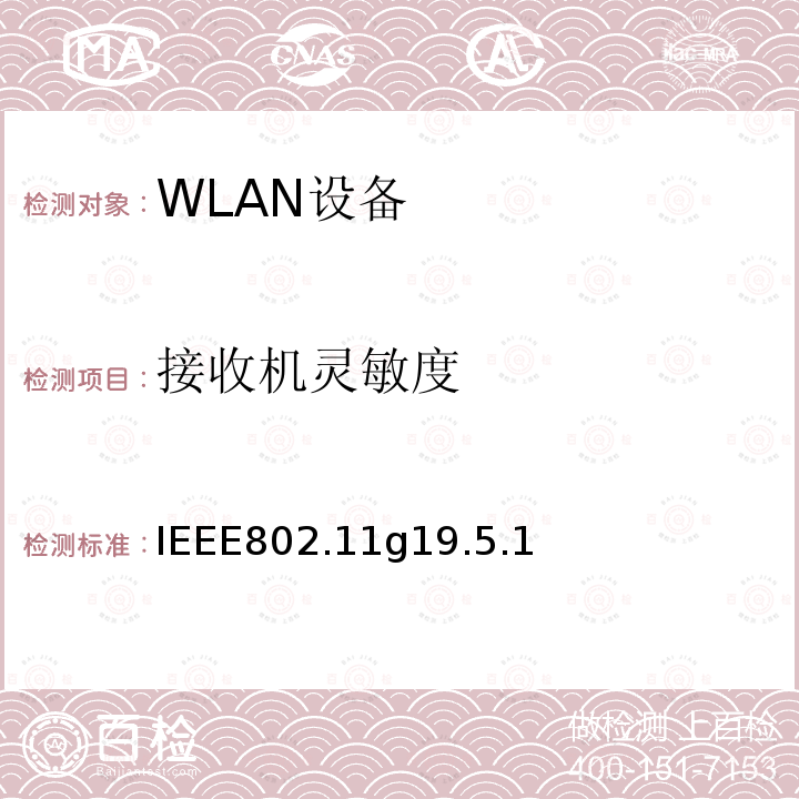 接收机灵敏度 IEEE802.11g19.5.1 无线局域网媒体访问控制(MAC)和物理层(PHY)规范.扩展到2.4 GHZ带宽的更高数据速率