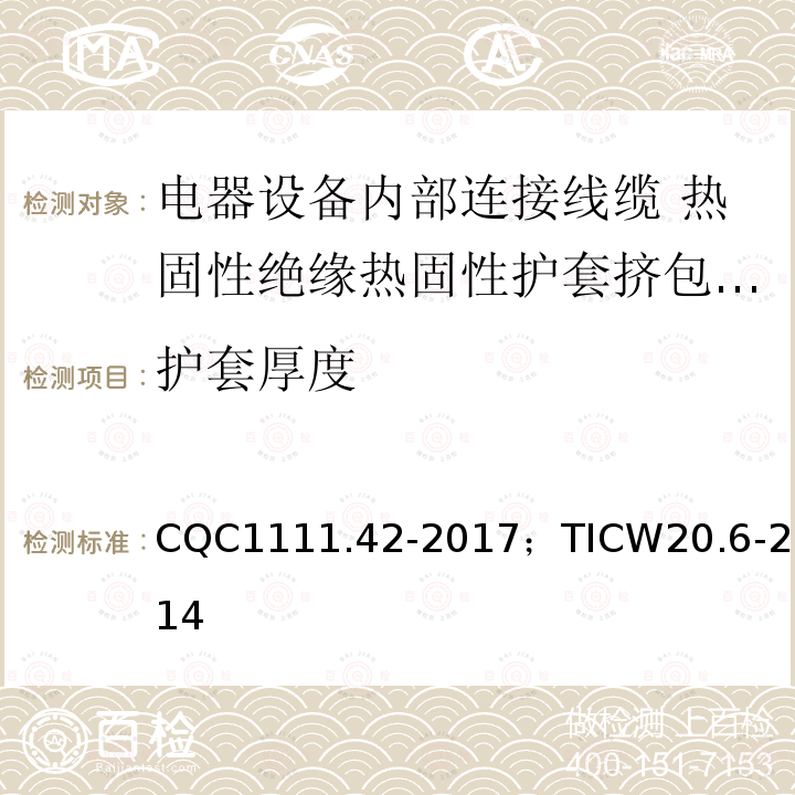 护套厚度 电器设备内部连接线缆认证技术规范 第6部分：热固性绝缘热固性护套挤包电缆