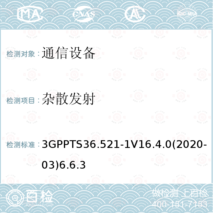 杂散发射 第三代合作伙伴计划；技术规范组无线电接入网；演进的通用陆地无线接入（E-UTRA）；用户设备（UE）一致性规范；无线电发射和接收；第1部分：一致性测试（第16版）