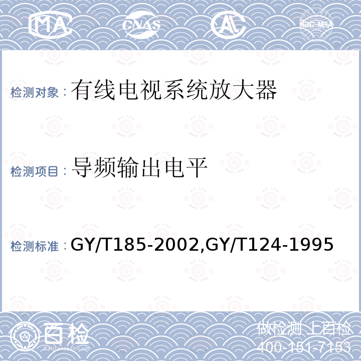 导频输出电平 有线电视系统双向放大器技术要求和测量方法,
有线电视系统干线放大器入网技术要求和测量方法