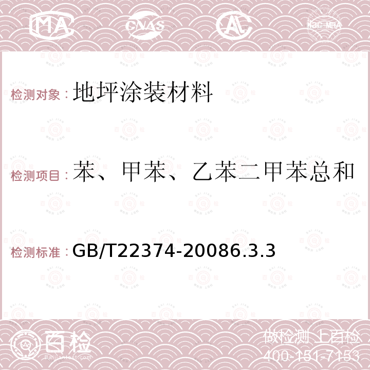 苯、甲苯、乙苯二甲苯总和 地坪涂装材料