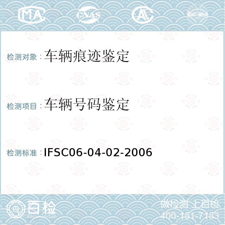 车辆号码鉴定 IFSC06-04-02-2006 轮胎号码的检验