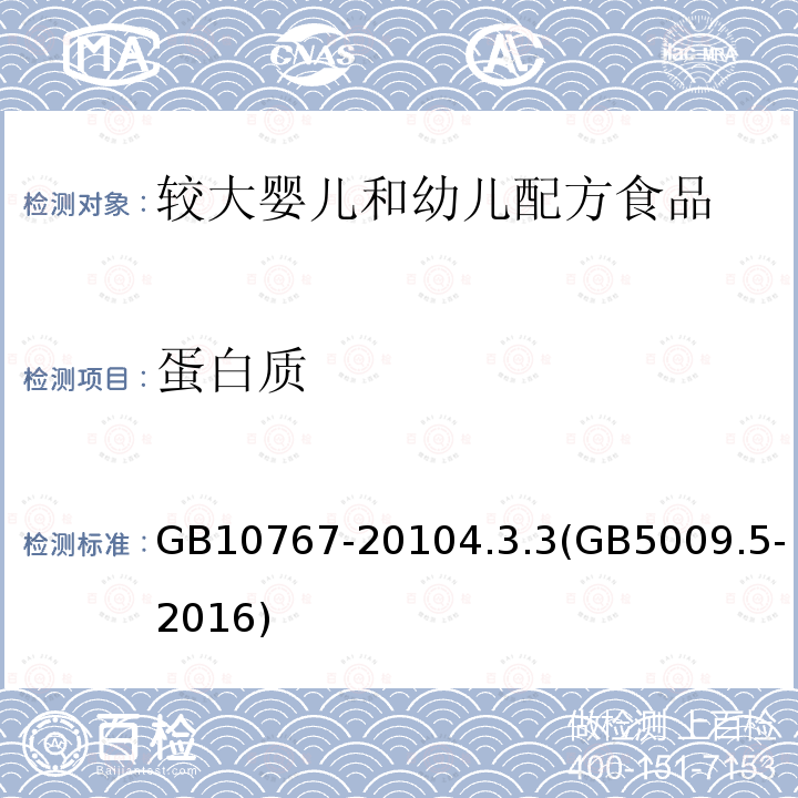 蛋白质 食品安全国家标准 较大婴儿和幼儿配方食品