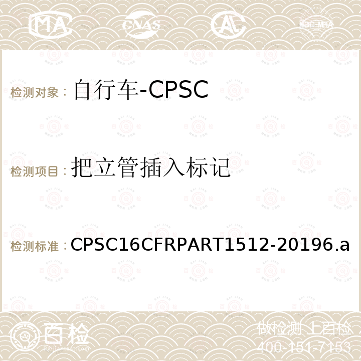 把立管插入标记 CPSC16CFRPART1512-20196.a 自行车安全要求