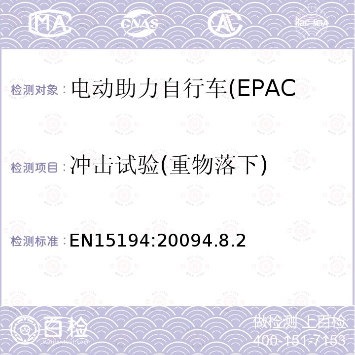 冲击试验(重物落下) 电动助力自行车(EPAC)安全求和试验方法要