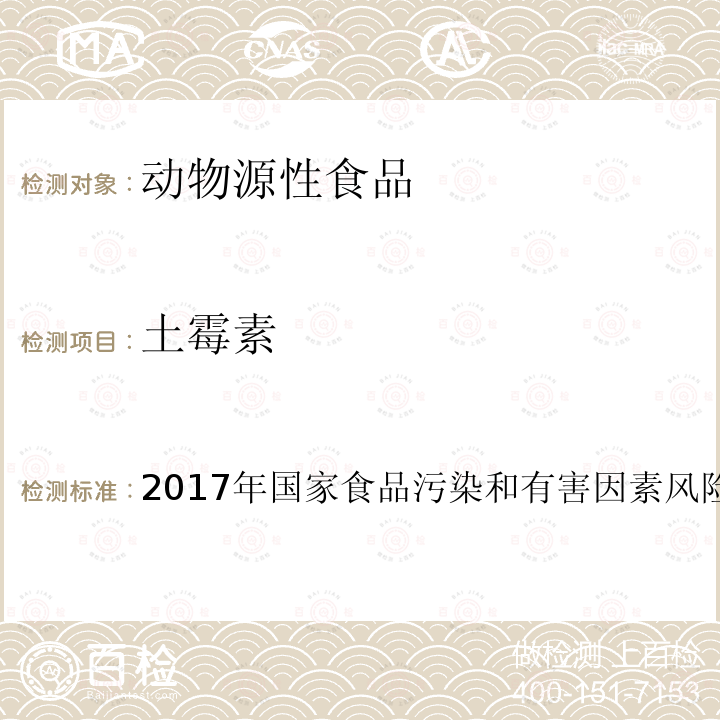 土霉素 兽药及违禁药物 十、动物源性食品中四环素类药物残留量测定的标准操作程序 液相色谱-质谱/质谱法