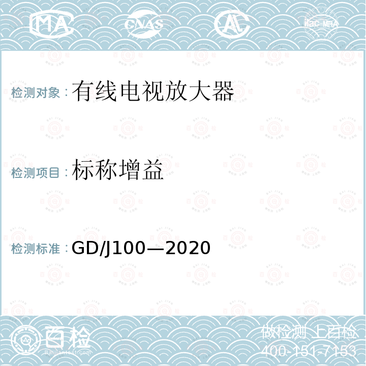 标称增益 GD/J100—2020 有线电视系统双向放大器(5MHz~1000MHz)技术要求和测量方法