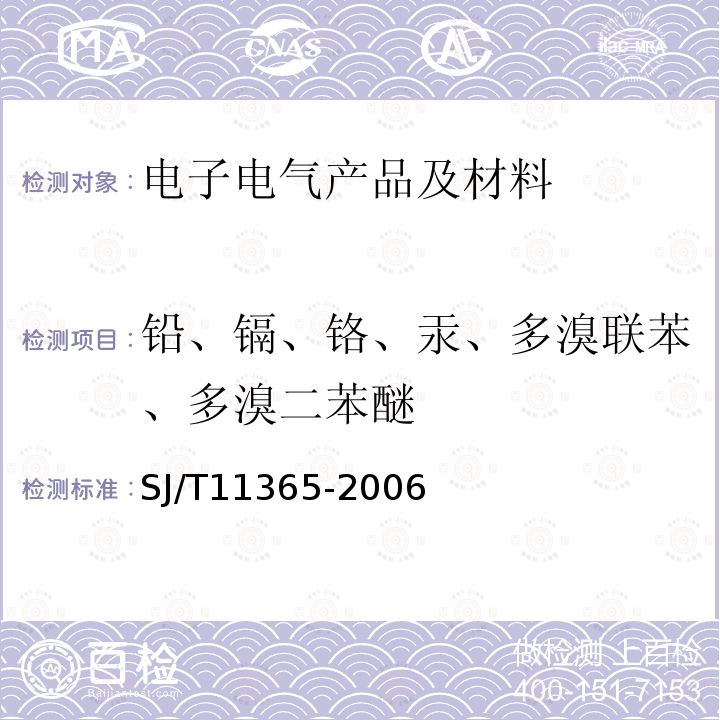 铅、镉、铬、汞、多溴联苯、多溴二苯醚 电子信息产品中有毒有害物质的检测方法