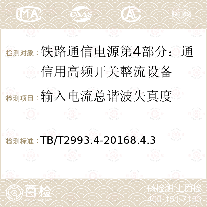 输入电流总谐波失真度 铁路通信电源第4部分：通信用高频开关整流设备