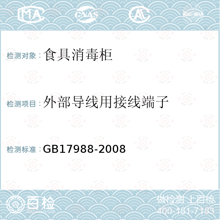 外部導線用接線端子 食具消毒柜安全和衛生要求