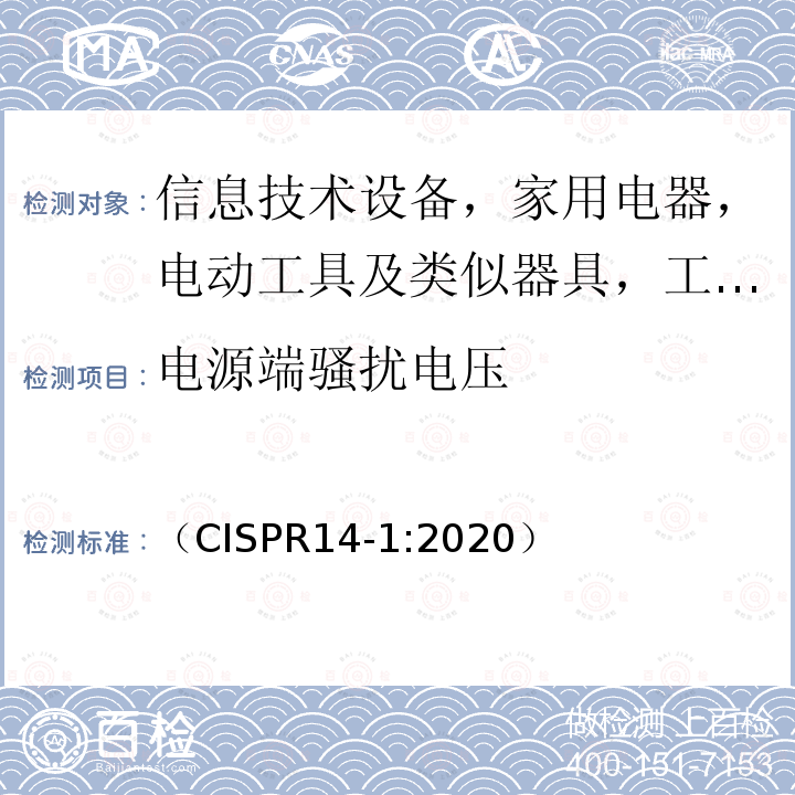 电源端骚扰电压 电磁兼容 家用电器、电动工具和类似器具的要求 第1部分:发射