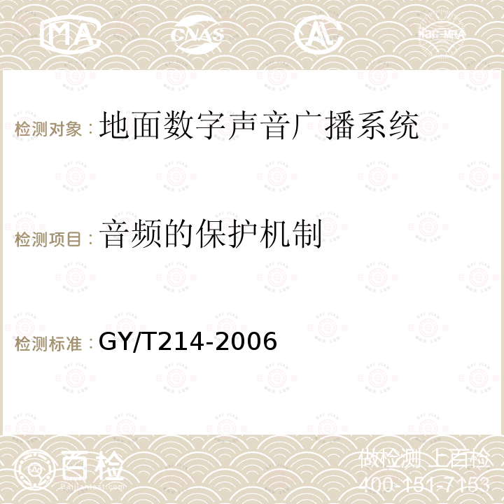 音频的保护机制 30MHz—3000MHz地面数字音频广播系统技术规范