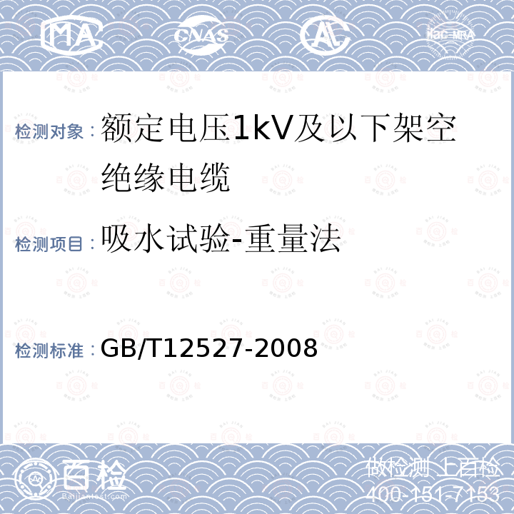 吸水试验-重量法 额定电压1kV及以下架空绝缘电缆