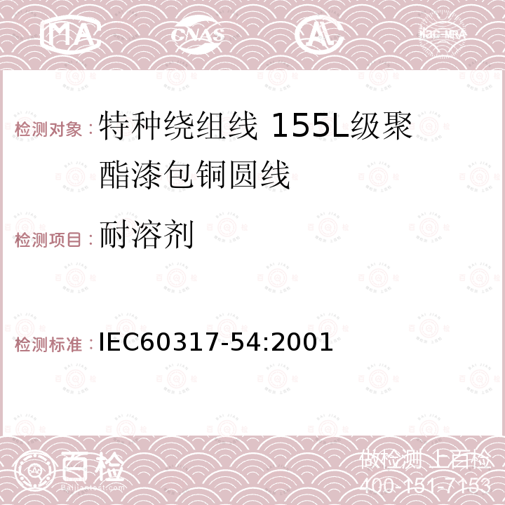耐溶剂 IEC 60317-54-2001 特种绕组线规范 第54部分:155L级聚酯漆包圆铜线