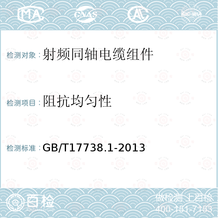 阻抗均匀性 射频同轴电缆组件 第1部分：总规范 一般要求和试验方法