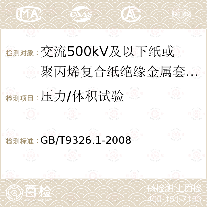 压力/体积试验 交流500kV及以下纸或聚丙烯复合纸绝缘金属套充油电缆及附件 第1部分:试验