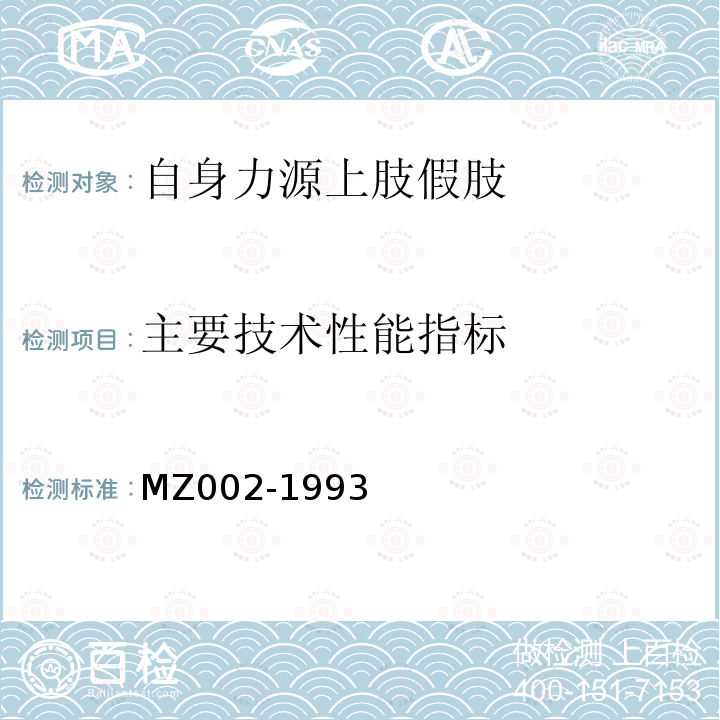 主要技术性能指标 MZ 002-1993 自身力源上肢假肢