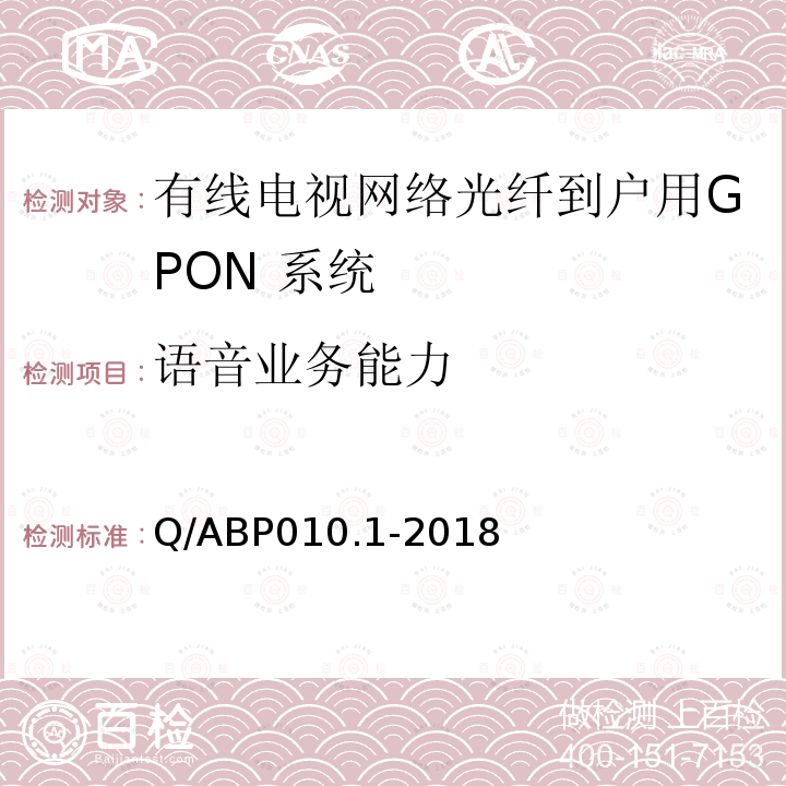 语音业务能力 有线电视网络光纤到户用GPON技术要求和测量方法 第1部分：GPON OLT/ONU