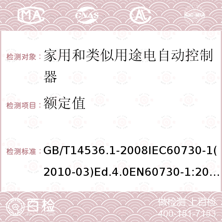 额定值 家用和类似用途电自动控制器 第1部分：通用要求