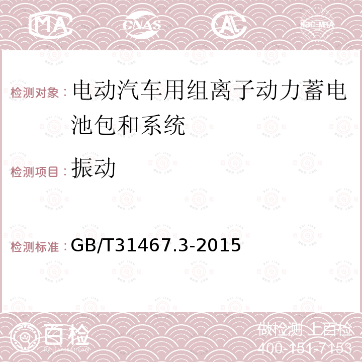 振动 电动汽车用锂离子动力蓄电池包和系统 第3部分 安全性要求与测试方法