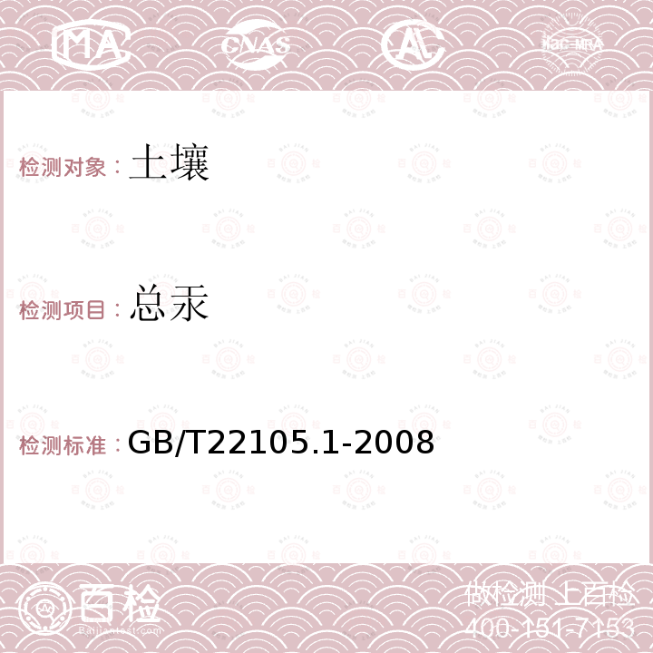 总汞 土壤质量 总汞、总砷、总铅的测定 AFS 第1部分：土壤中总汞的测定