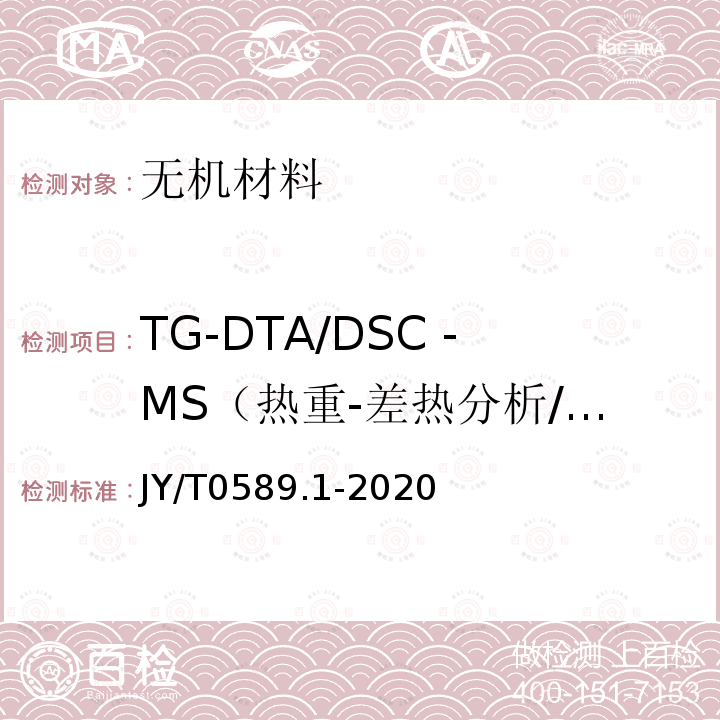TG-DTA/DSC -MS（热重-差热分析/差示扫描量热-质谱）同时测定 热分析方法通则 第1部分：总则