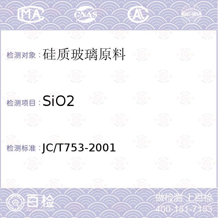 SiO2 JC/T 753-2001 硅质玻璃原料化学分析方法