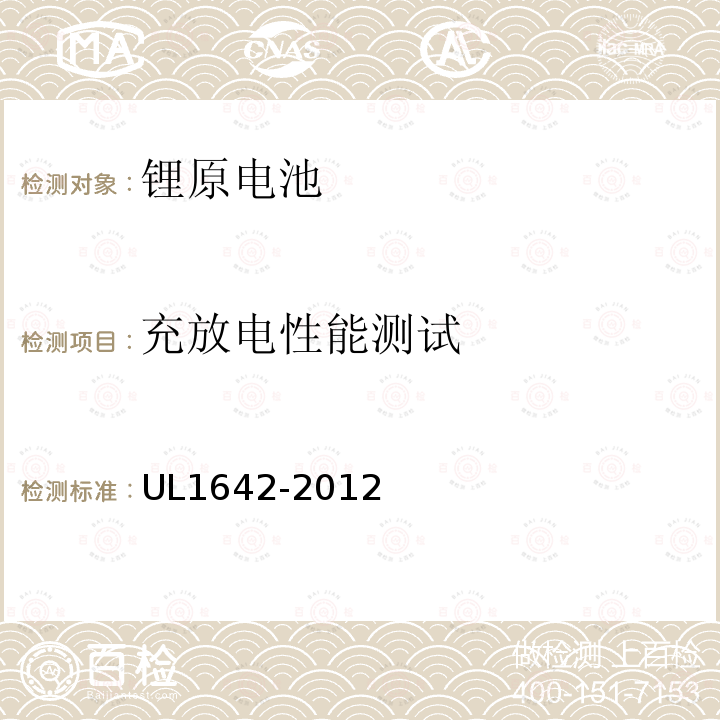 充放電性能測試 鋰電池