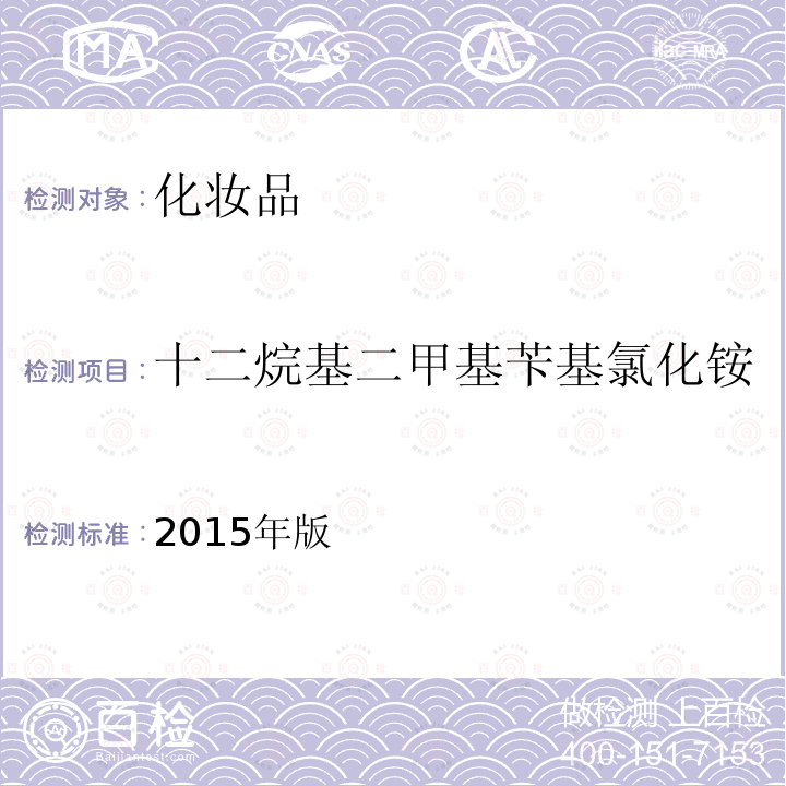 十二烷基二甲基苄基氯化铵 化妆品安全技术规范 第四章 理化检验方法 4.3 己脒定二（羟乙基磺酸）盐等7种组分