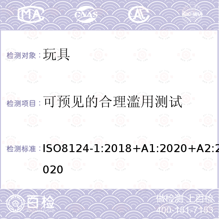 可预见的合理滥用测试 ISO8124-1:2018+A1:2020+A2:2020 玩具安全.第1部分:机械和物理性能