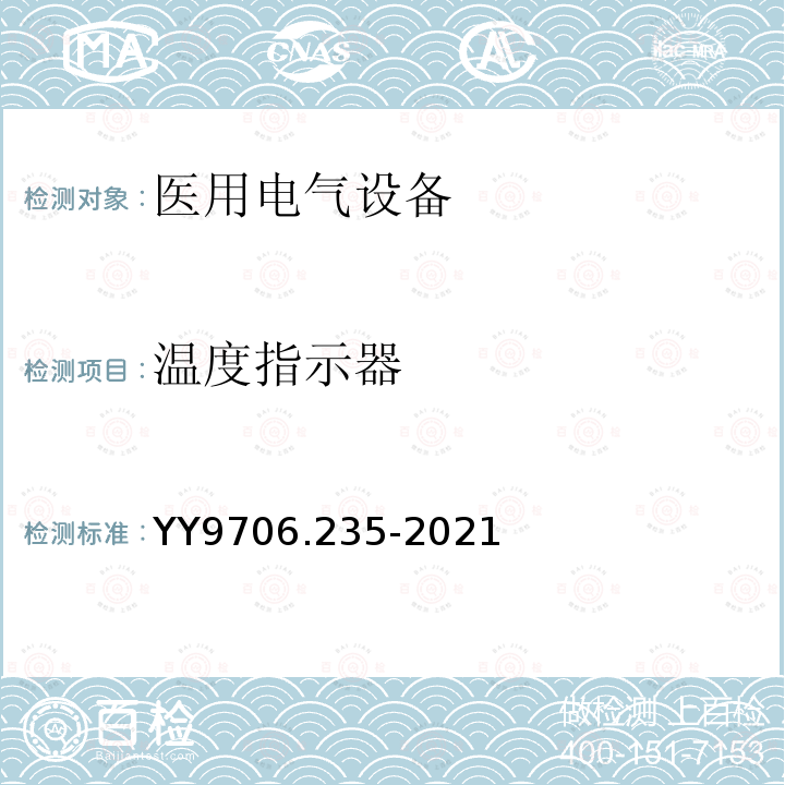 温度指示器 医用电气设备 第2-35部分：医用毯、垫或床垫式加热设备的基本安全和基本性能专用要求