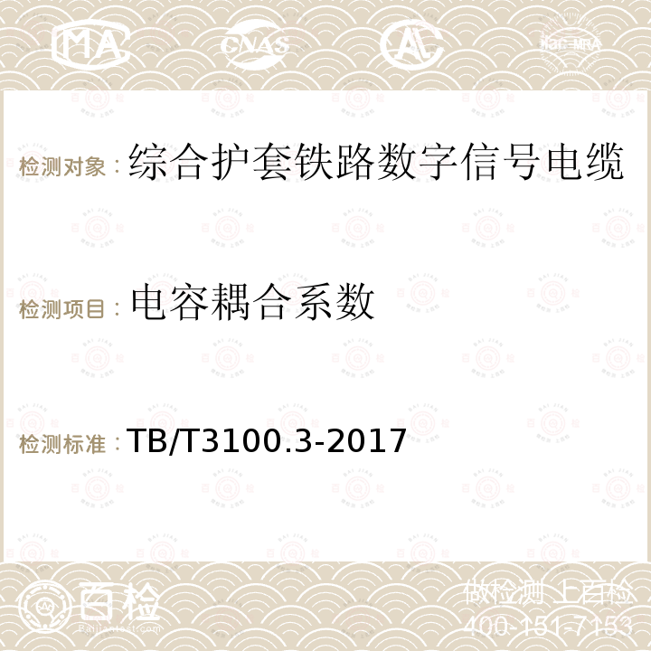 电容耦合系数 铁路数字信号电缆 第3部分：综合护套铁路数字信号电缆