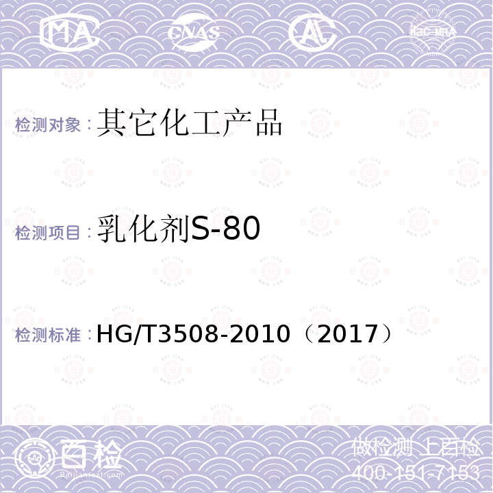 乳化剂S-80 HG/T 3508-2010 乳化剂 S-80