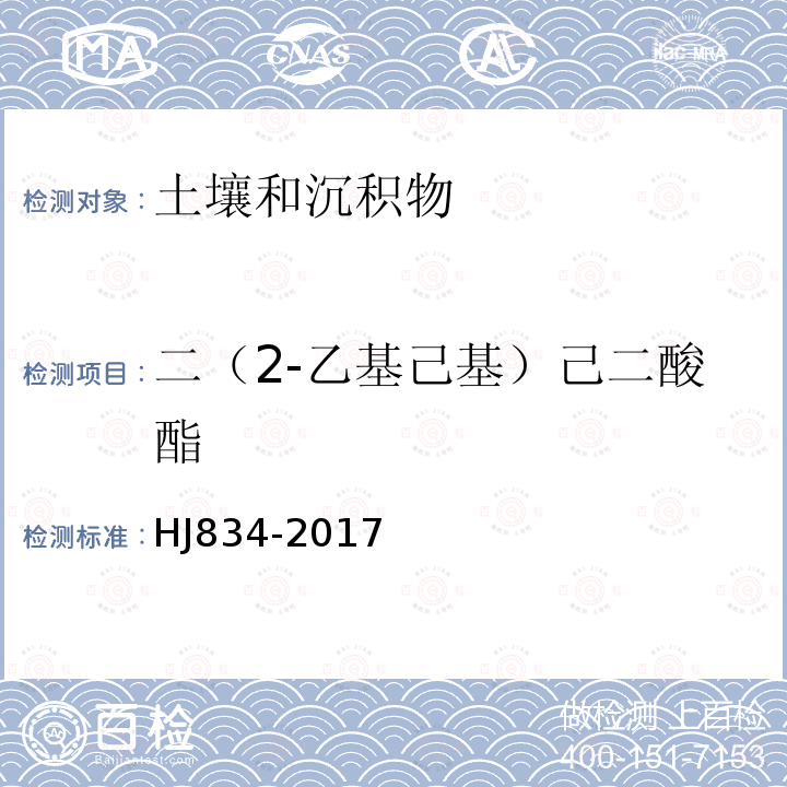 二（2-乙基己基）己二酸酯 土壤和沉积物 半挥发性有机物的测定 气相色谱-质谱法