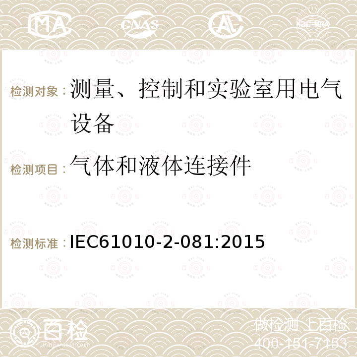 气体和液体连接件 测量、控制和实验室用电气设备的安全要求.第2-081部分：分析和其他用途的自动及半自动实验室设备的特殊要求