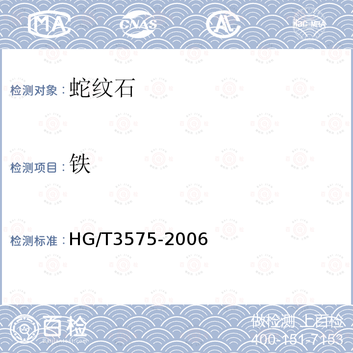 铁 HG/T 3575-2006 蛇纹石矿石分析方法
