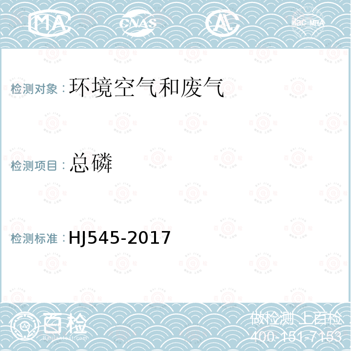 总磷 固定污染源废气 气态总磷的测定 奎木柠酮容量法