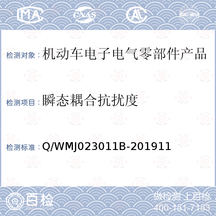 瞬态耦合抗扰度 乘用车电气、电子零部件电磁兼容规范