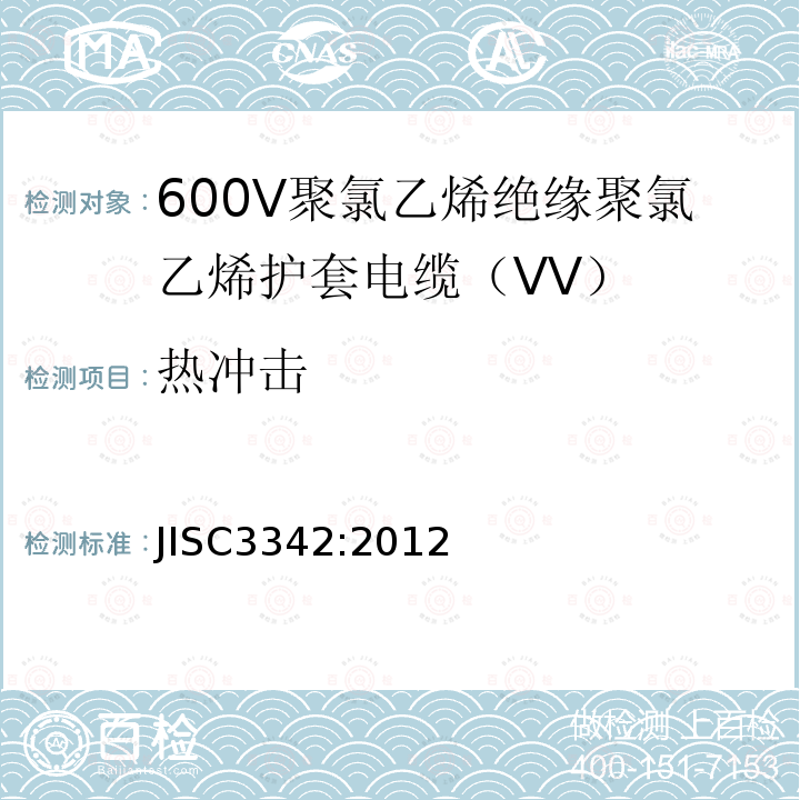 热冲击 600V聚氯乙烯绝缘聚氯乙烯护套电缆（VV）