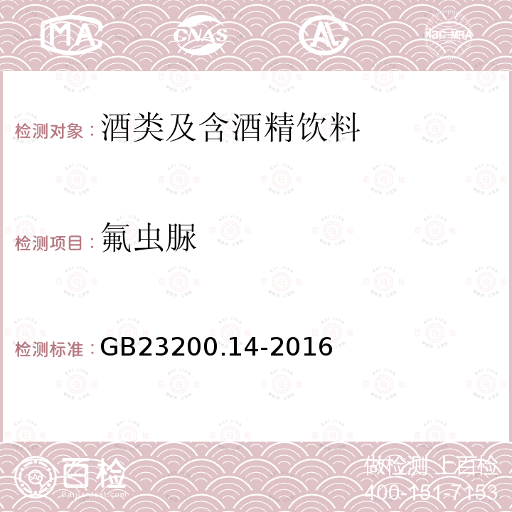 氟虫脲 食品安全国家标准 果蔬汁和果酒中512种农药及相关化学品残留量的测定 液相色谱-质谱法