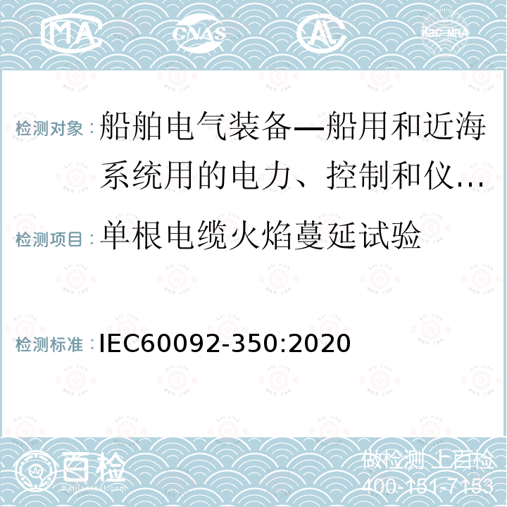 单根电缆火焰蔓延试验 船舶电气装备—船用和近海系统用电力、控制和仪表电缆一般结构和试验方法