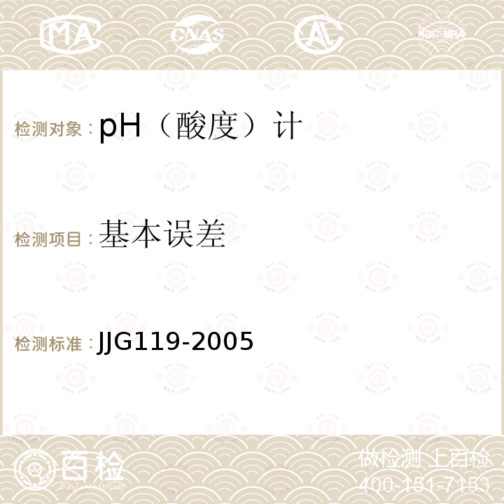 基本误差 JJG119-2005 实验室pH（酸度）计检定规程