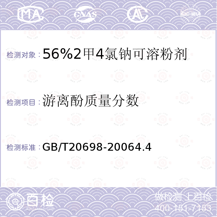 游离酚质量分数 56%2甲4氯钠可溶粉剂