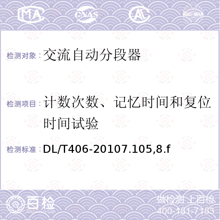 計(jì)數(shù)次數(shù)、記憶時間和復(fù)位時間試驗(yàn) 交流自動分段器訂貨技術(shù)條件